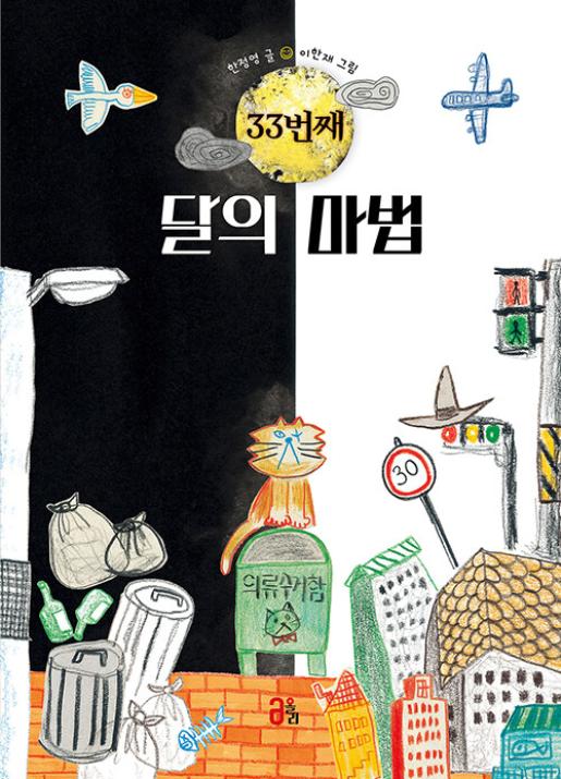 33번째 달의 마법 이미지