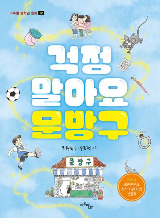 걱정 말아요 문방구 이미지