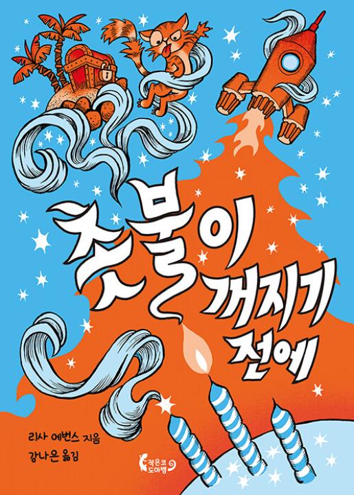 촛불이 꺼지기 전에 이미지