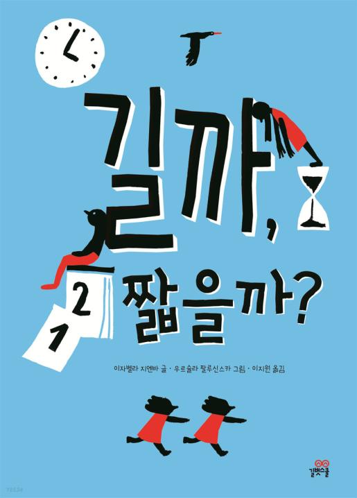 길까, 짧을까? 이미지