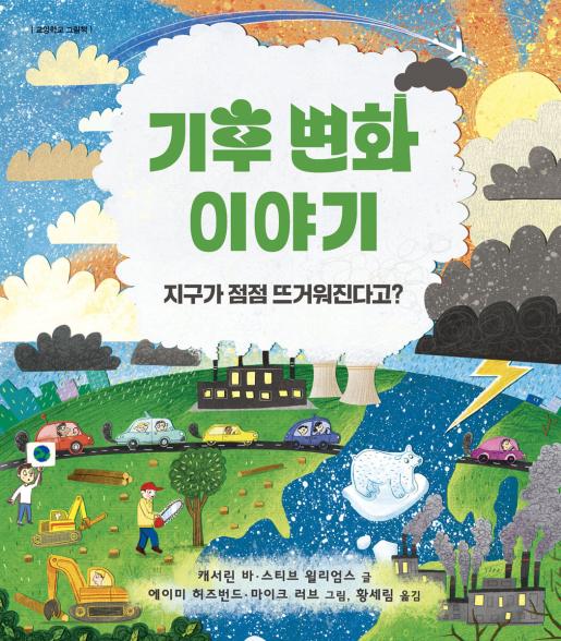 기후 변화 이야기 이미지