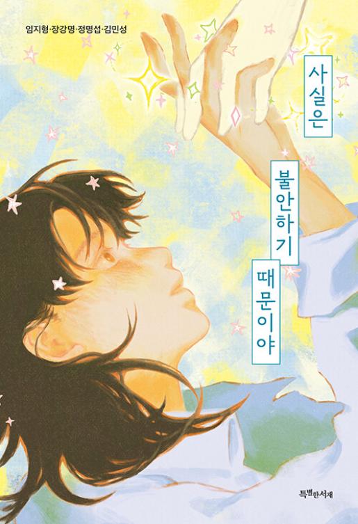 사실은 불안하기 때문이야 이미지